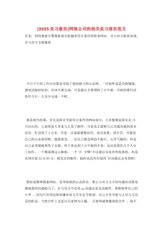 网络公司的相关实习报告范文