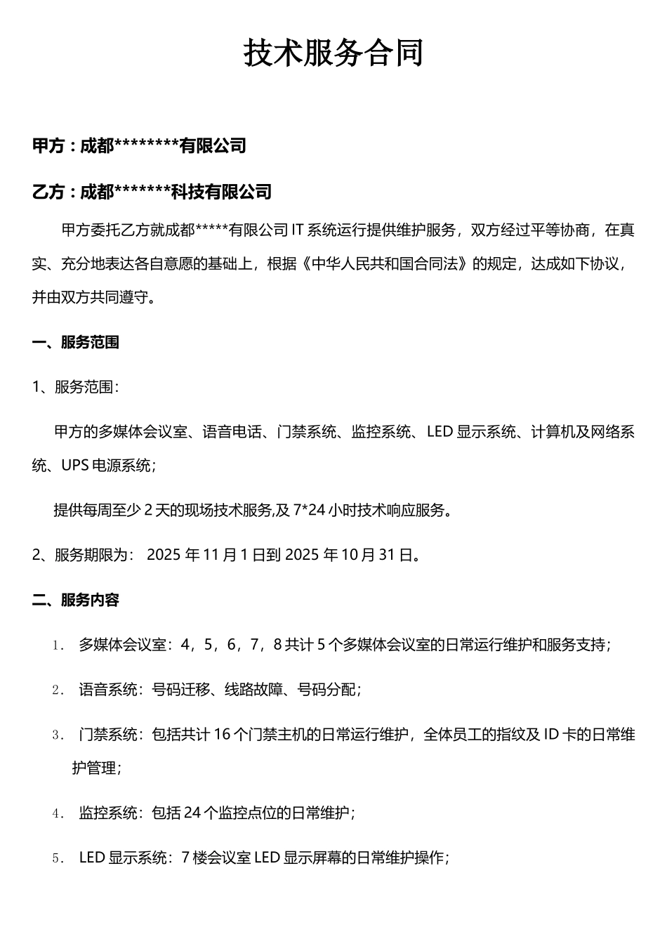 网络及多媒体技术服务合同_第1页