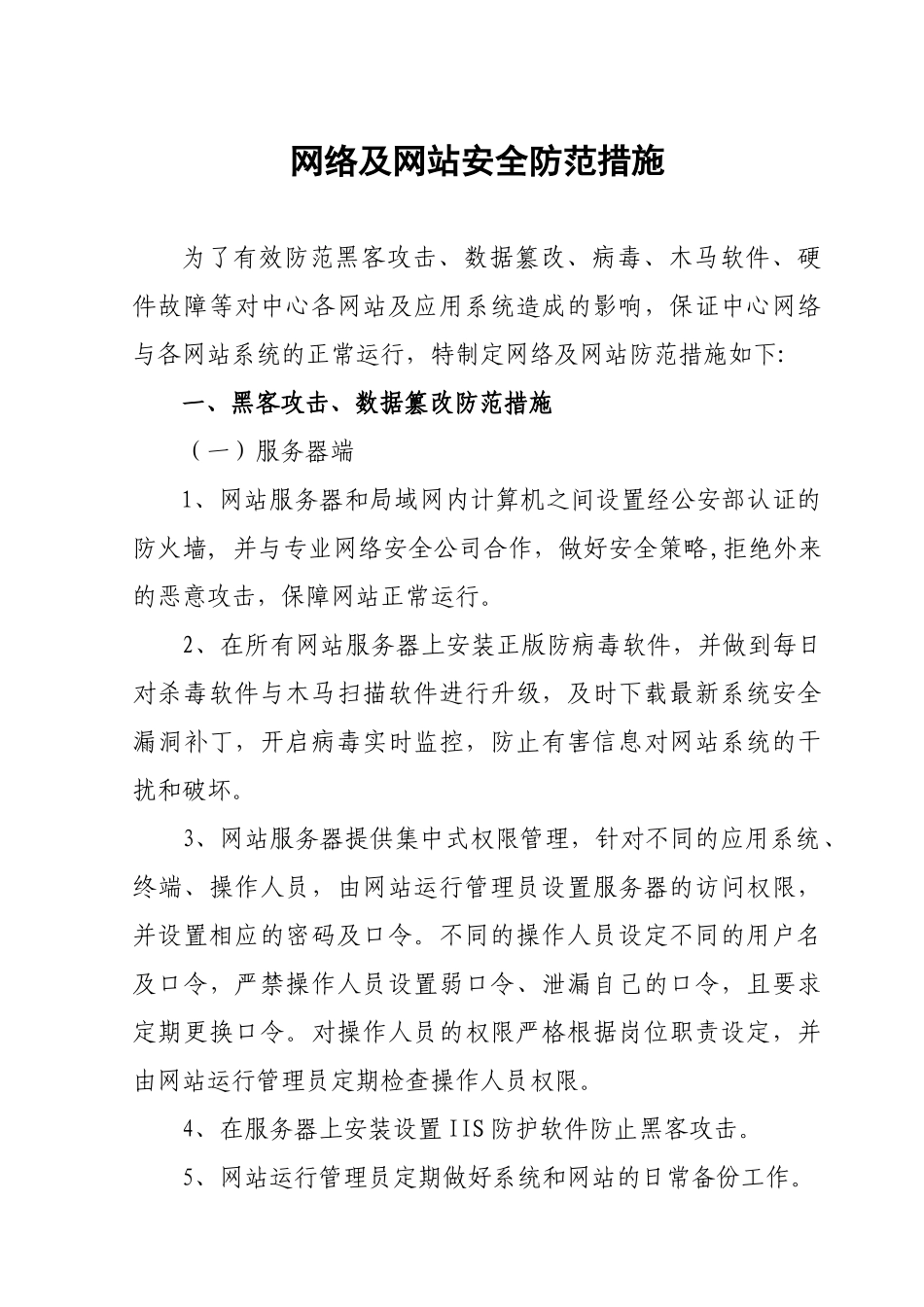 网络及网站安全防范措施_第1页