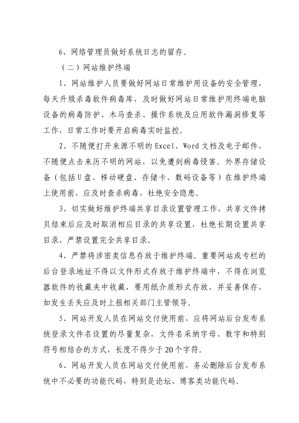 网络及网站安全防范措施_第2页
