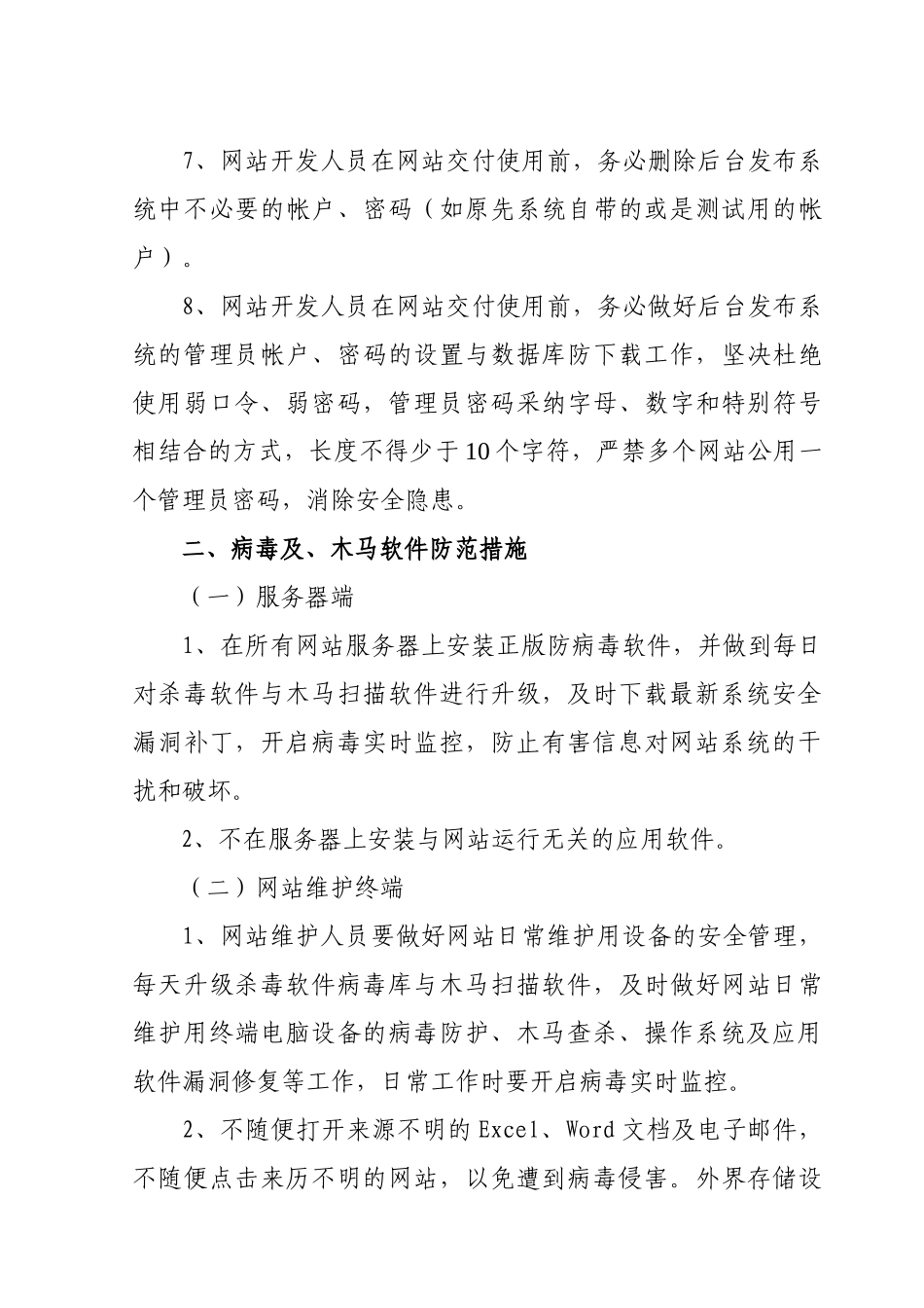网络及网站安全防范措施_第3页