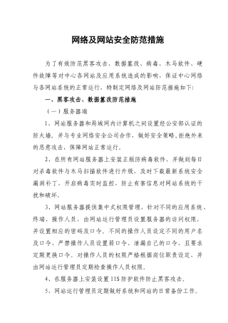 网络及网站安全防范措施