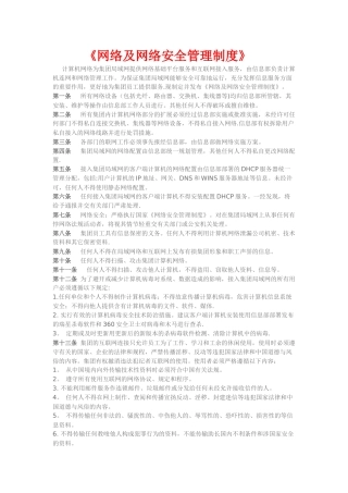 网络及网络安全管理制度