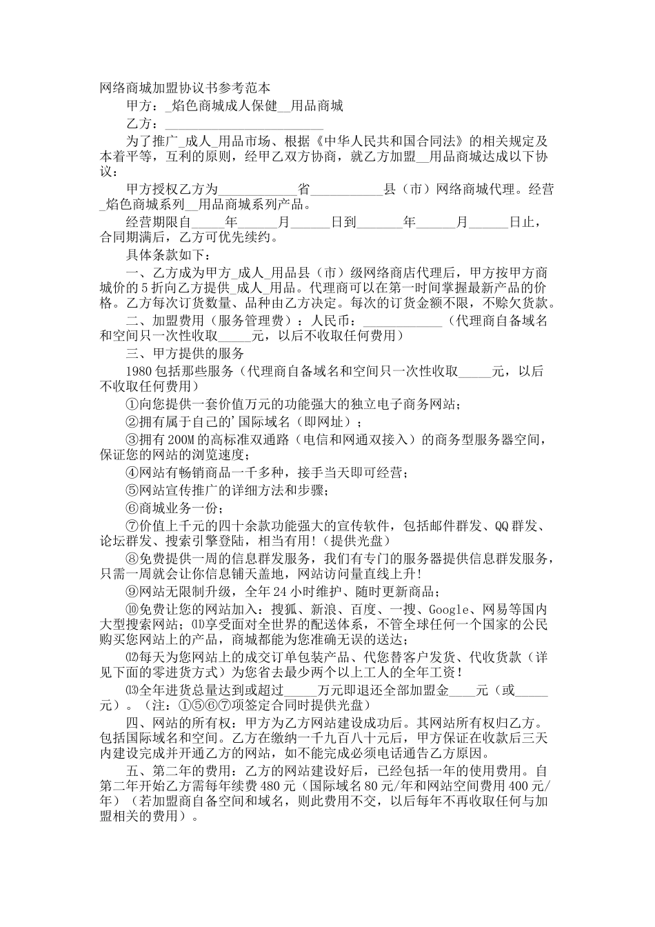 网络商城加盟协议书参考_第1页