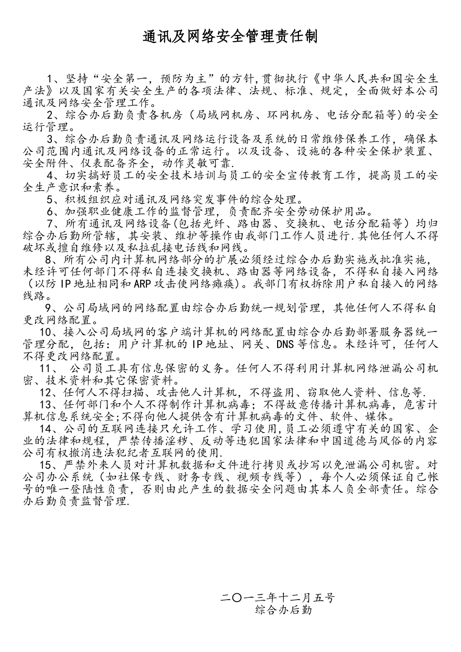 网络及网络安全管理责任制_第1页