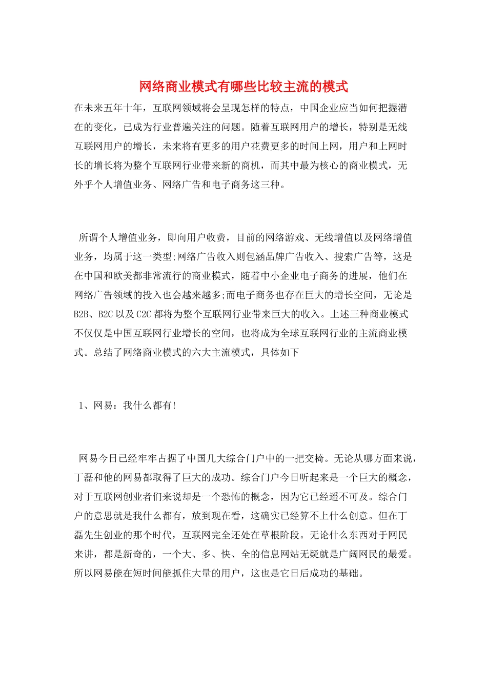 网络商业模式有哪些比较主流的模式_第1页