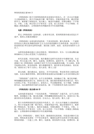 网络妈妈观后感800字