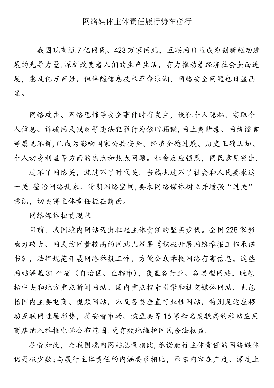 网络媒体主体责任履行势在必行_第1页