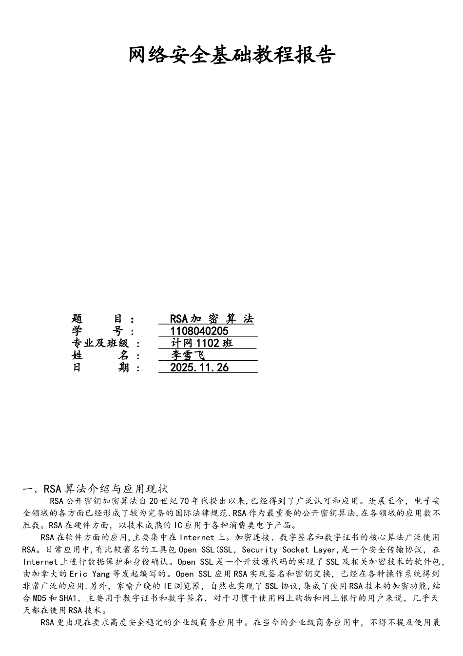 网络安全RSA算法的实现实验报告_第1页