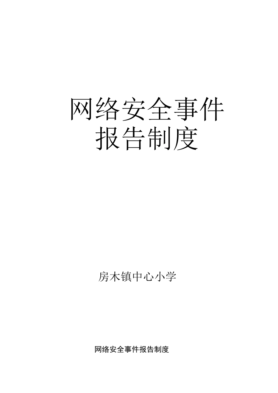 网络安全事件报告制度_第1页