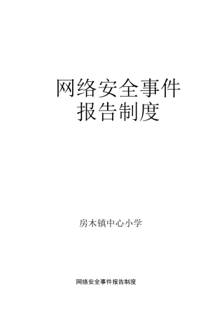 网络安全事件报告制度