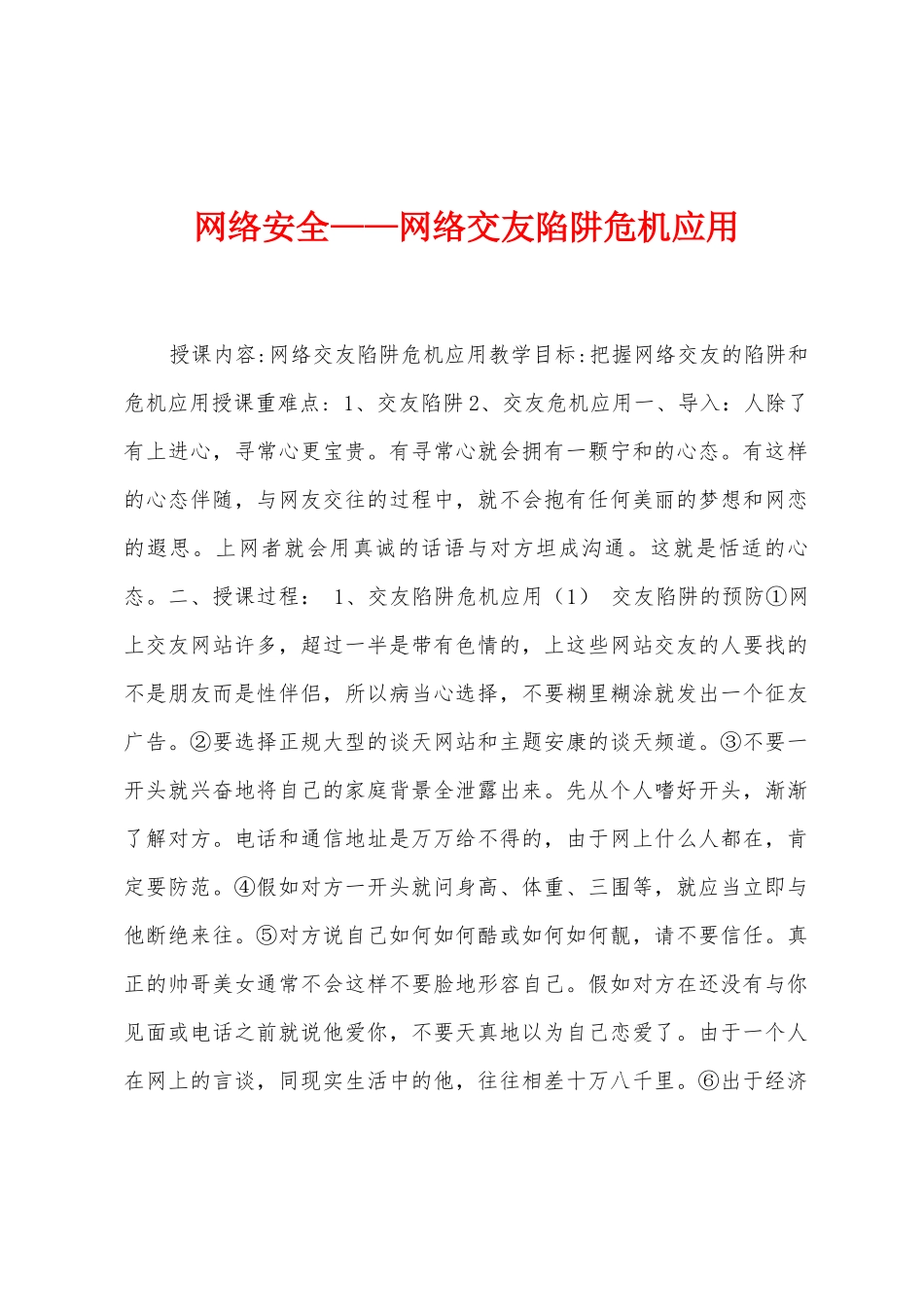 网络安全——网络交友陷阱危机应用_第1页