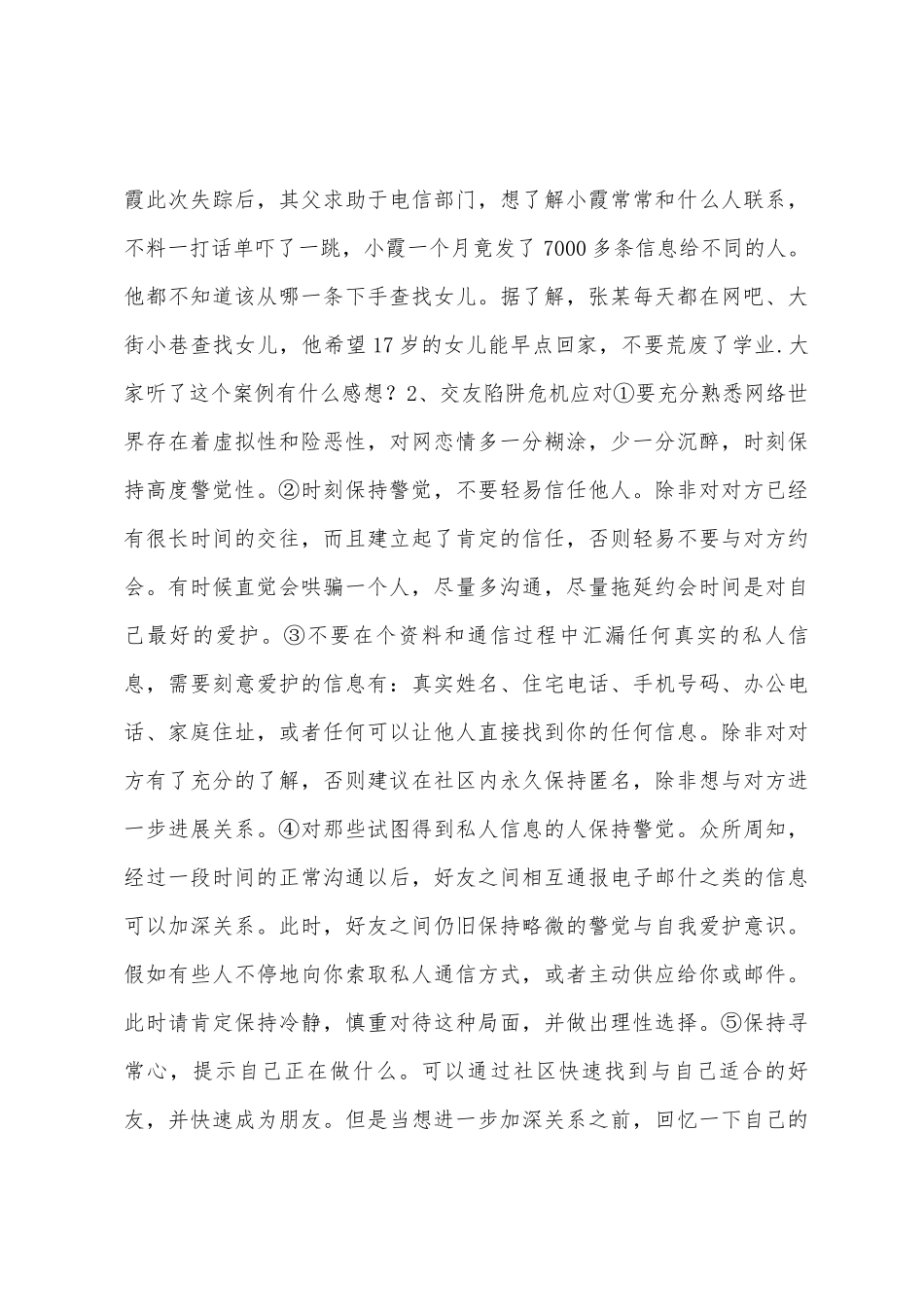 网络安全——网络交友陷阱危机应用_第3页