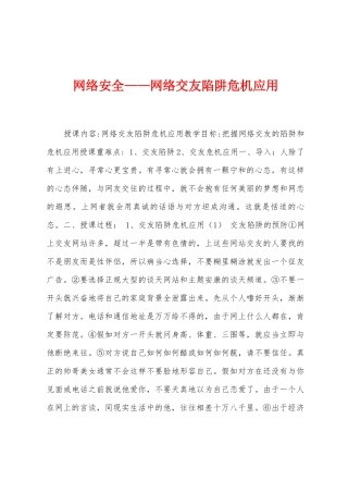 网络安全——网络交友陷阱危机应用