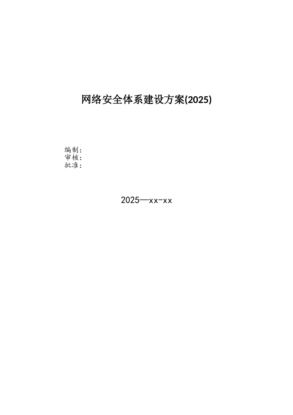 网络安全体系建设方案_第1页