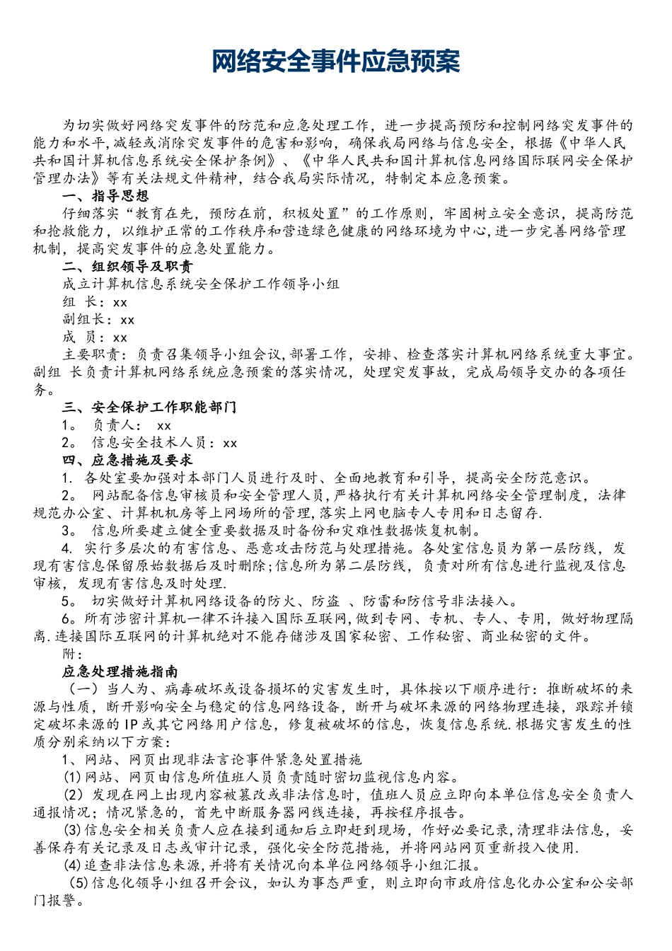 网络安全事件应急预案_第1页