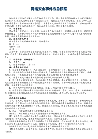 网络安全事件应急预案