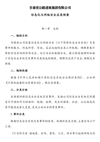 网络安全与信息化应急预案