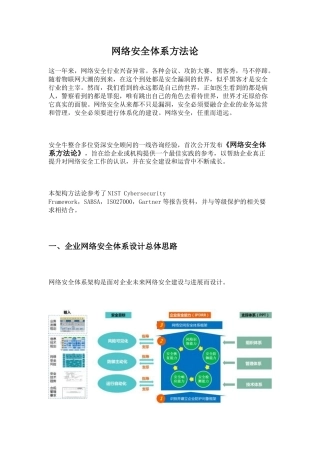 网络安全体系方法论