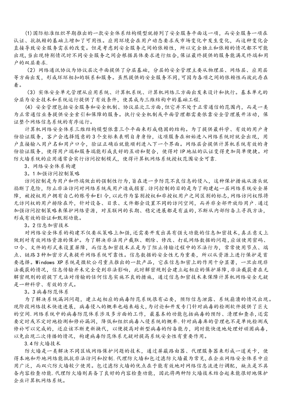 网络安全体系及其构建_第2页