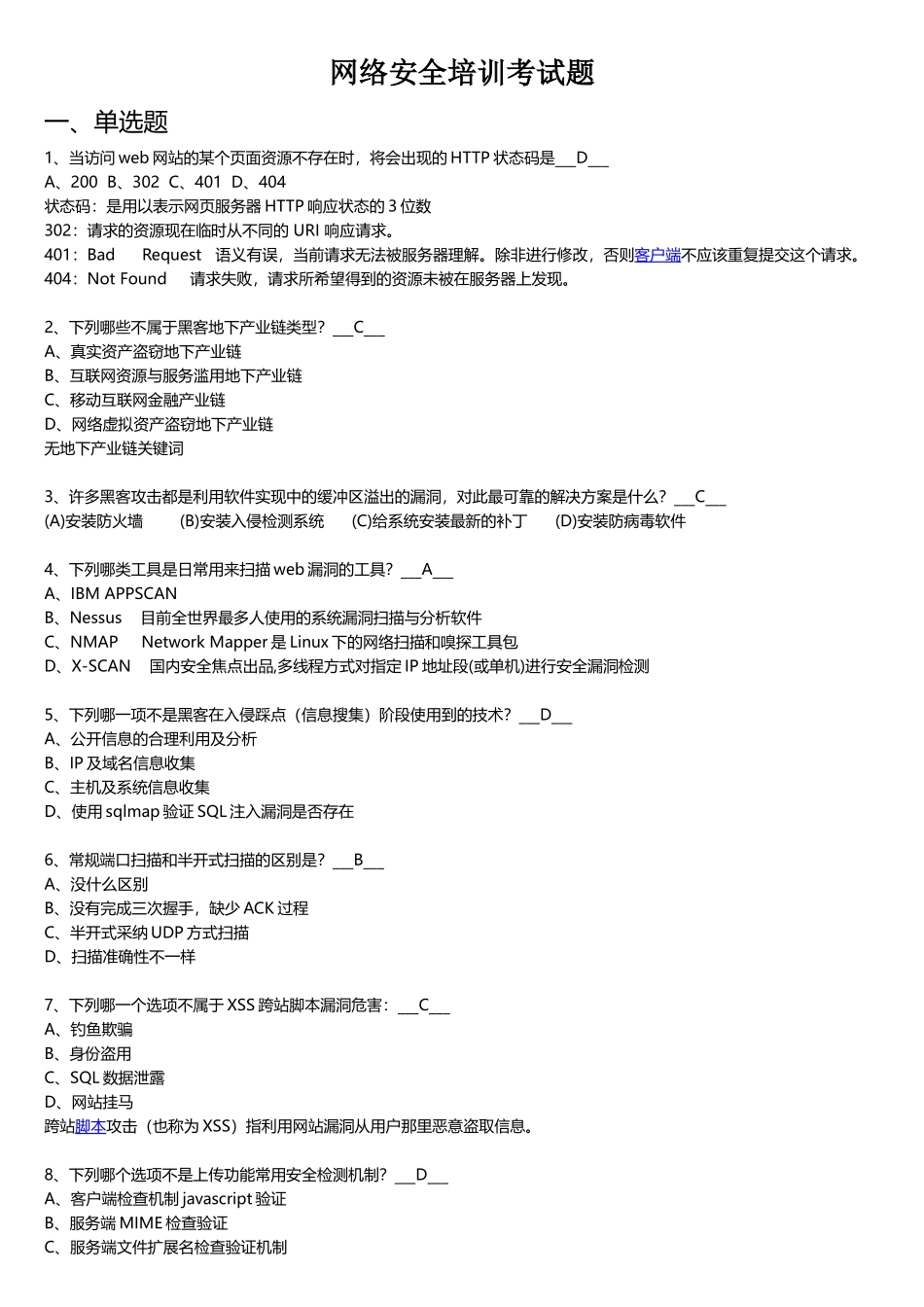 网络安全培训考试题库_第1页
