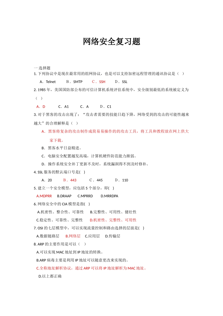 网络安全复习题_第1页