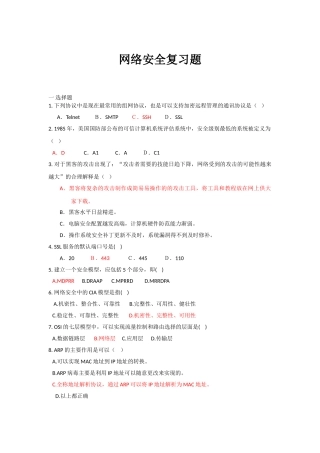 网络安全复习题