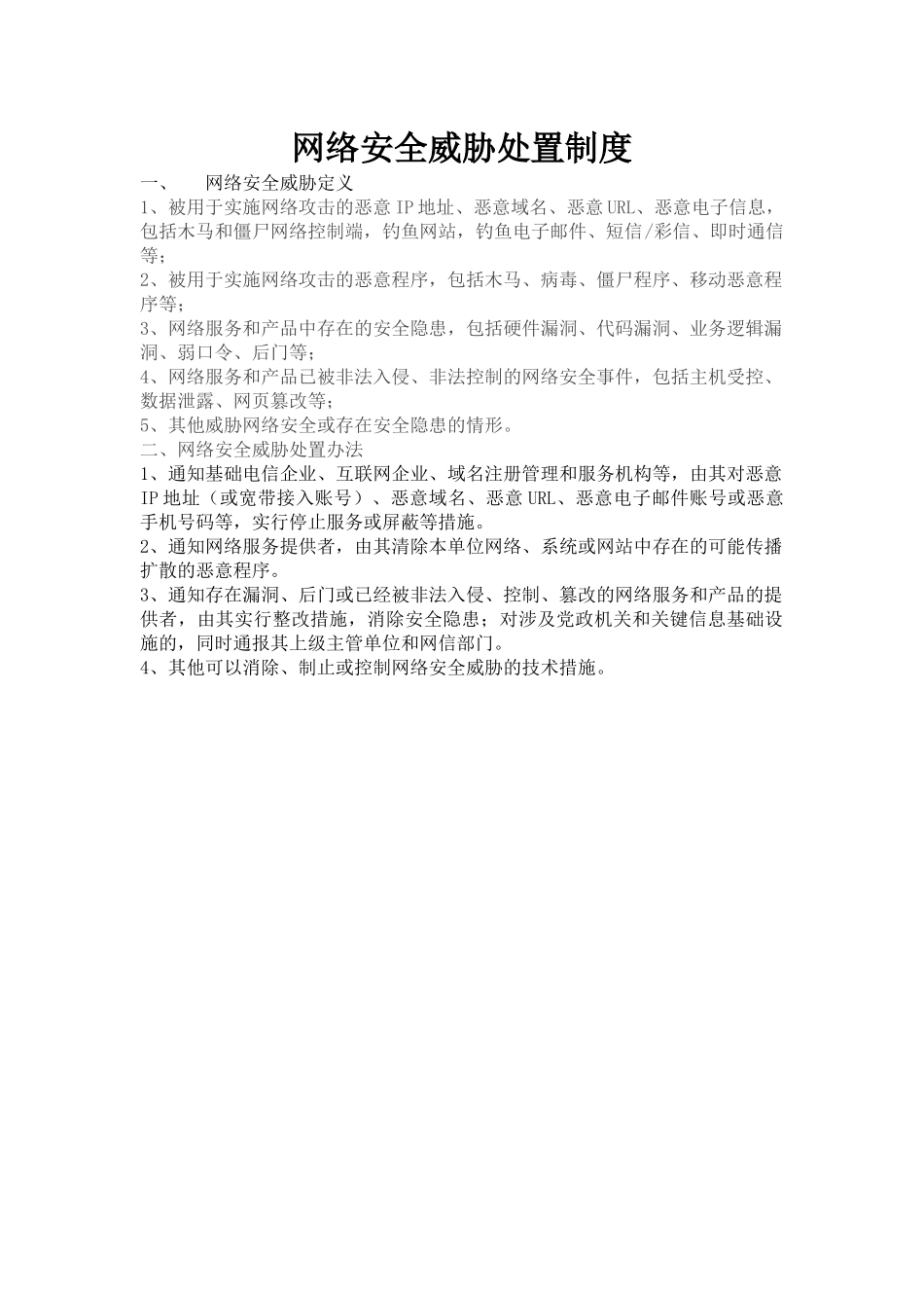 网络安全威胁处置制度 _第1页