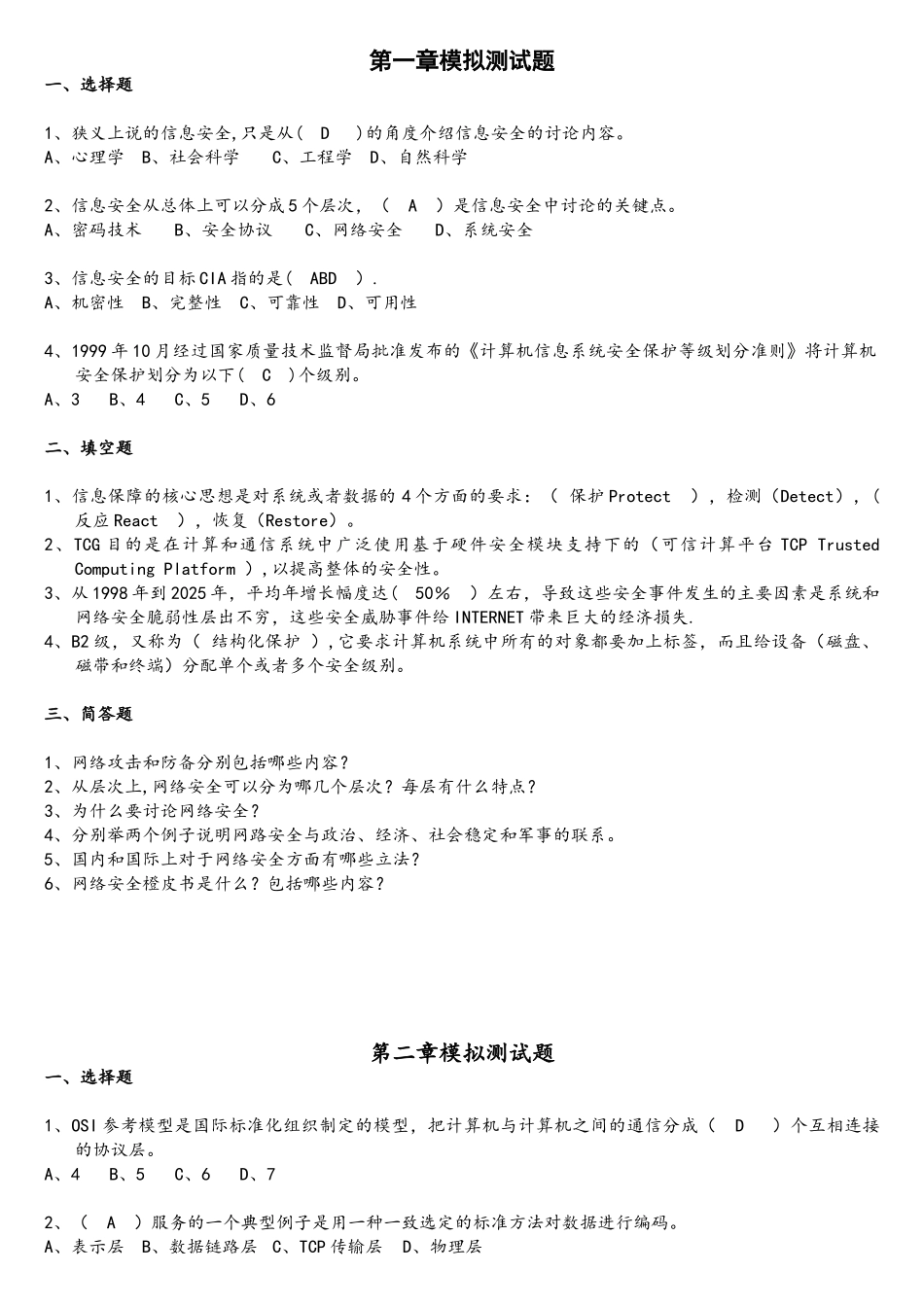 网络安全复习题全部_第1页