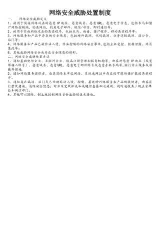 网络安全威胁处置制度
