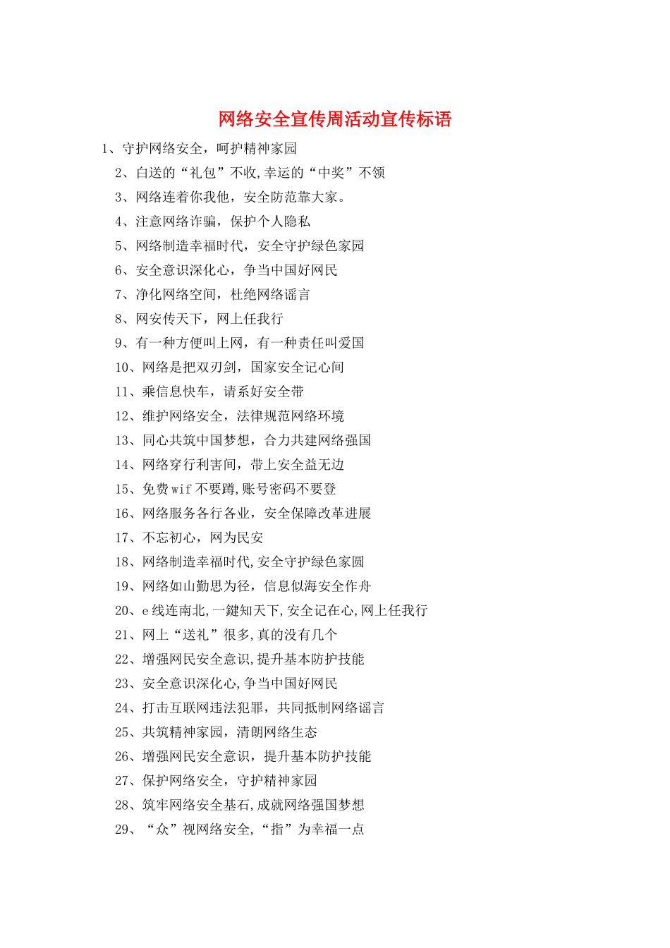 网络安全宣传周活动宣传标语_第1页