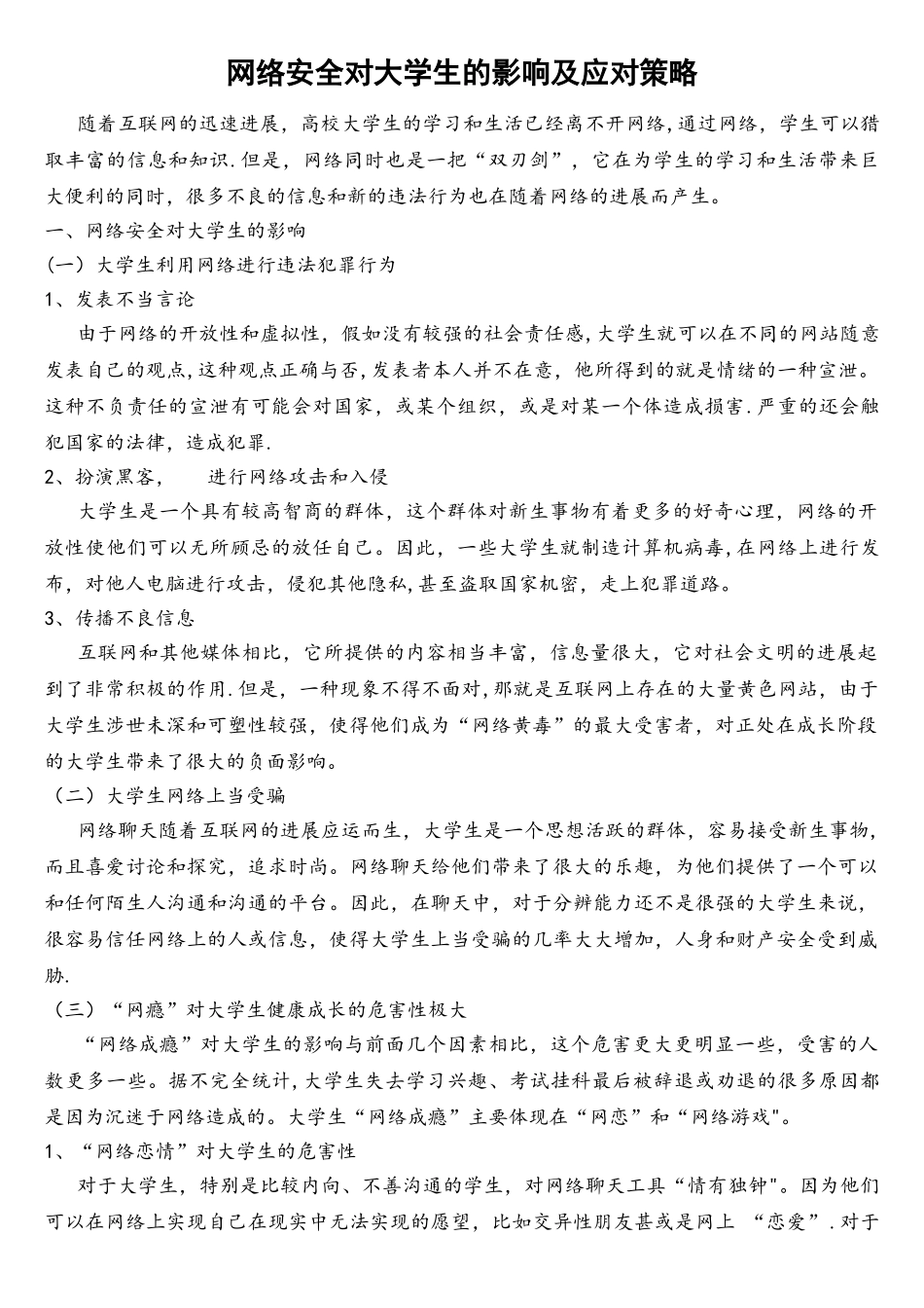 网络安全对大学生的影响及应对策略_第1页