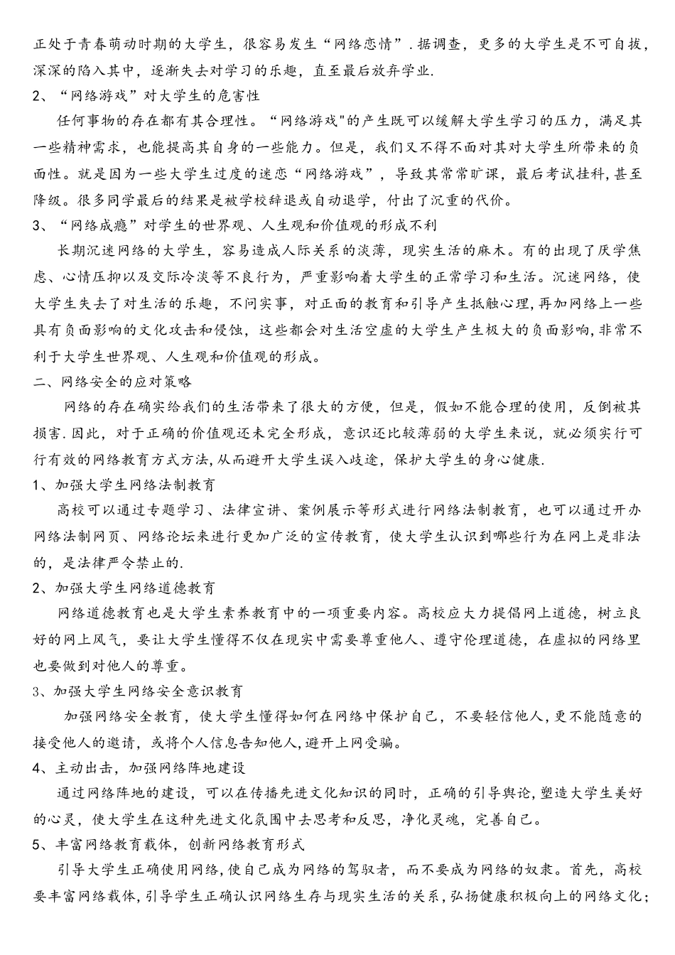 网络安全对大学生的影响及应对策略_第2页