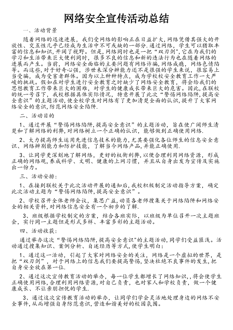 网络安全宣传活动总结_第1页