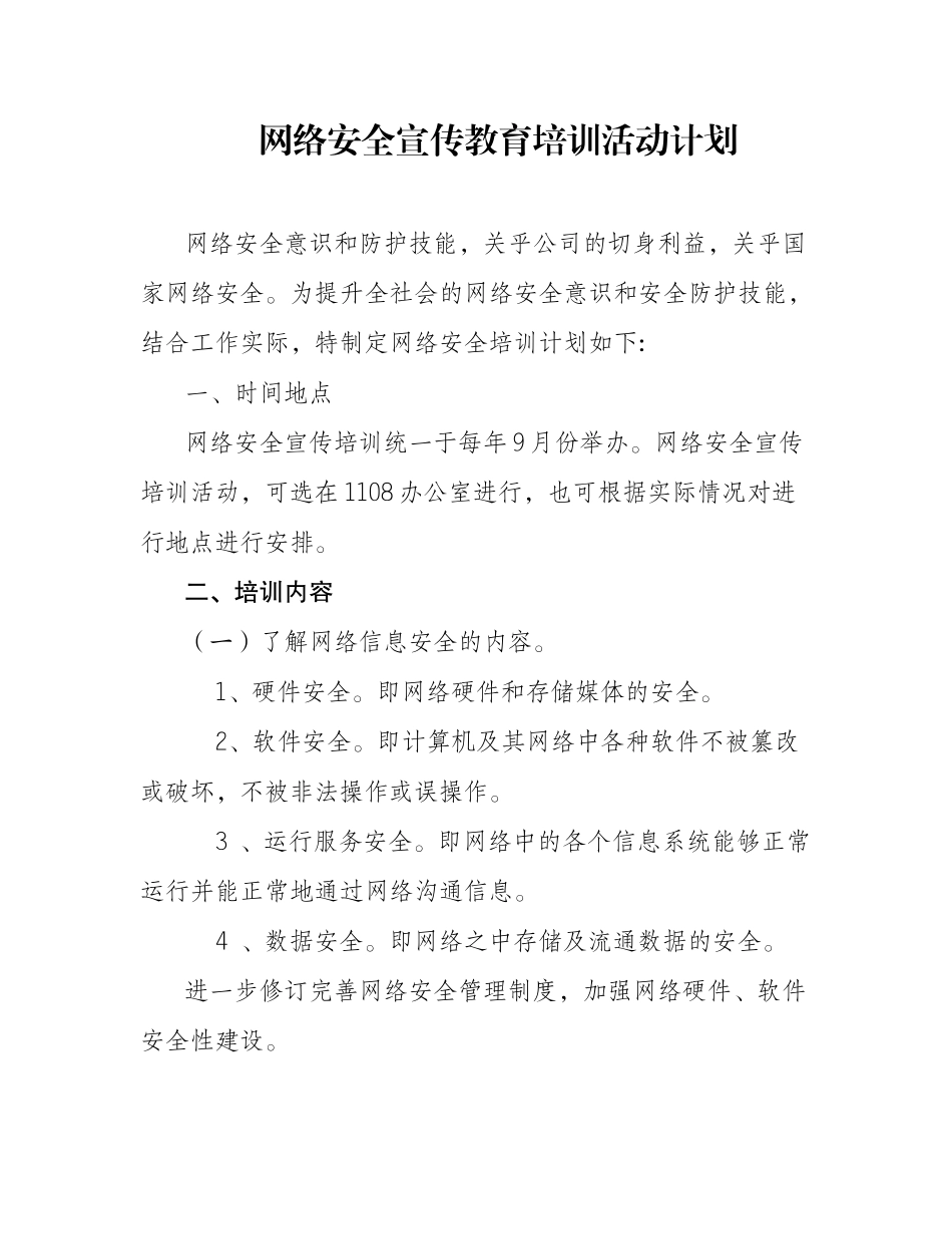 网络安全宣传教育培训活动计划_第1页