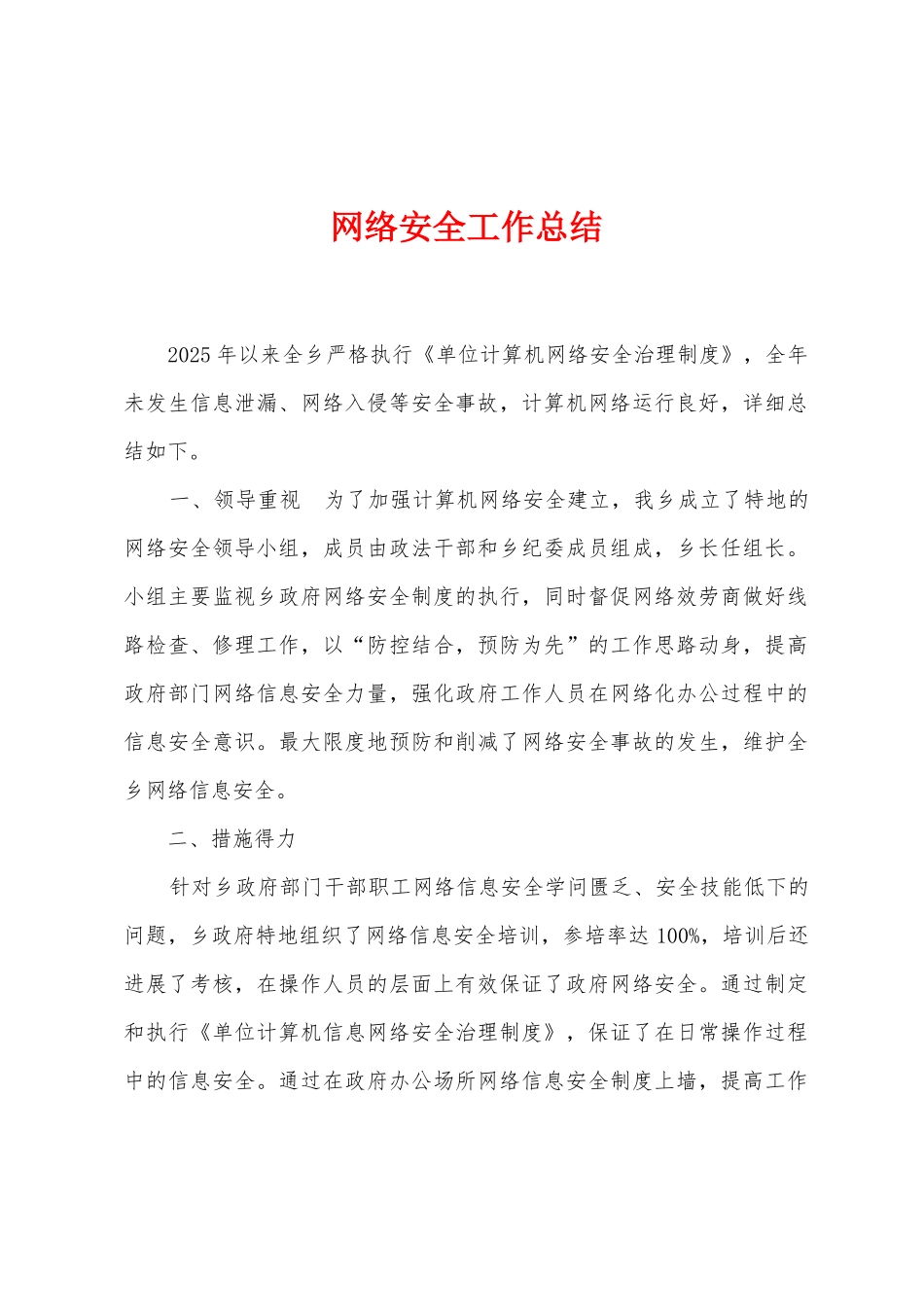 网络安全工作总结_第1页