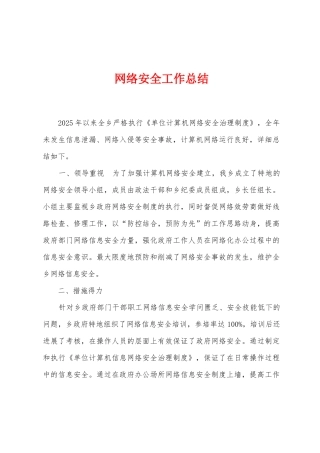网络安全工作总结