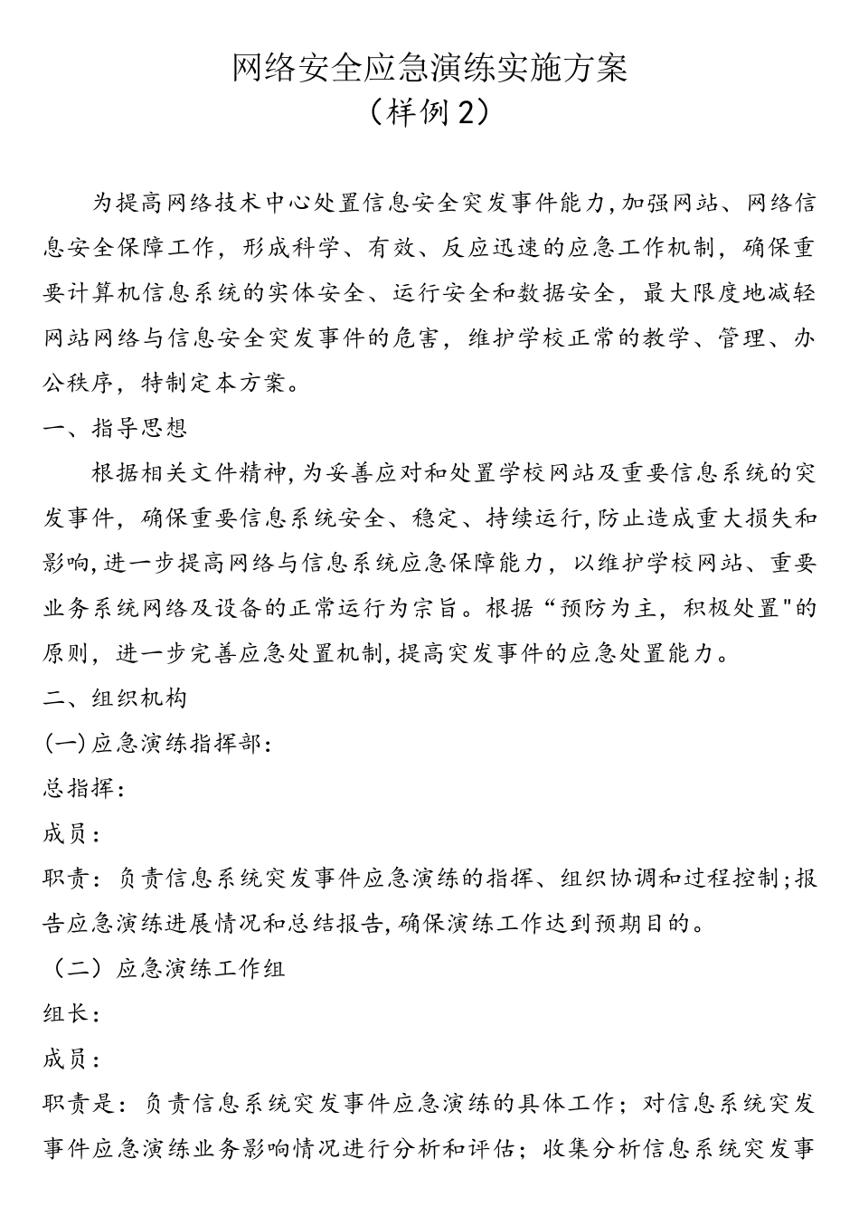 网络安全应急演练实施方案(样例2)_第1页