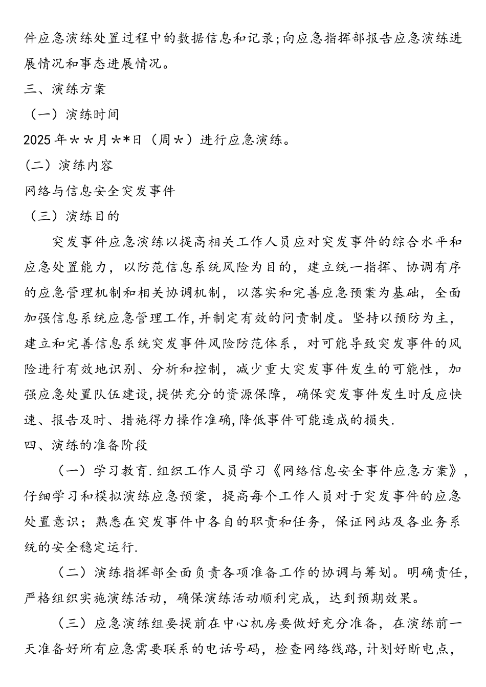 网络安全应急演练实施方案(样例2)_第2页