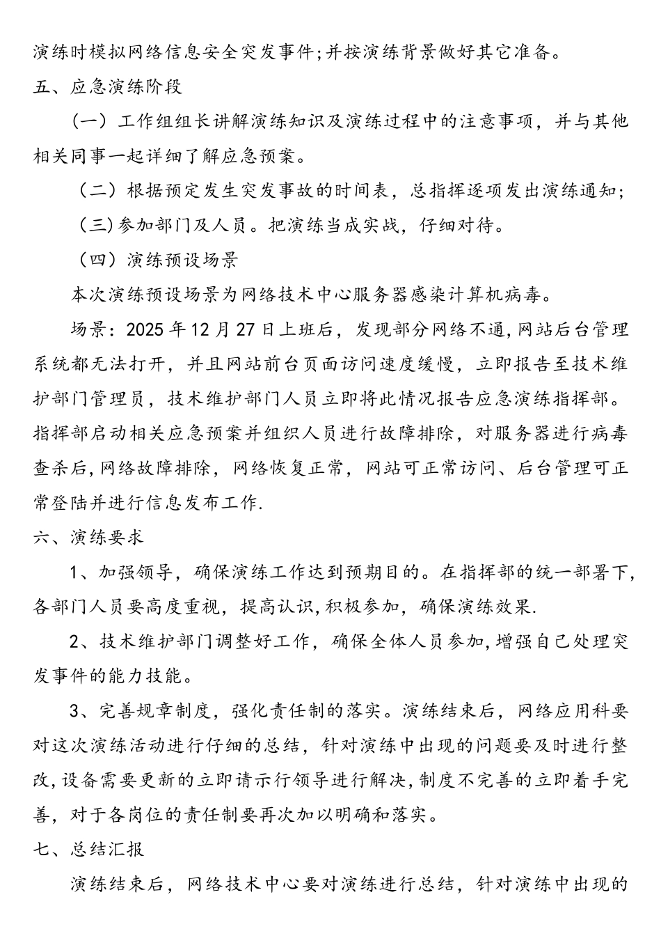 网络安全应急演练实施方案(样例2)_第3页