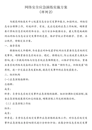 网络安全应急演练实施方案(样例2)