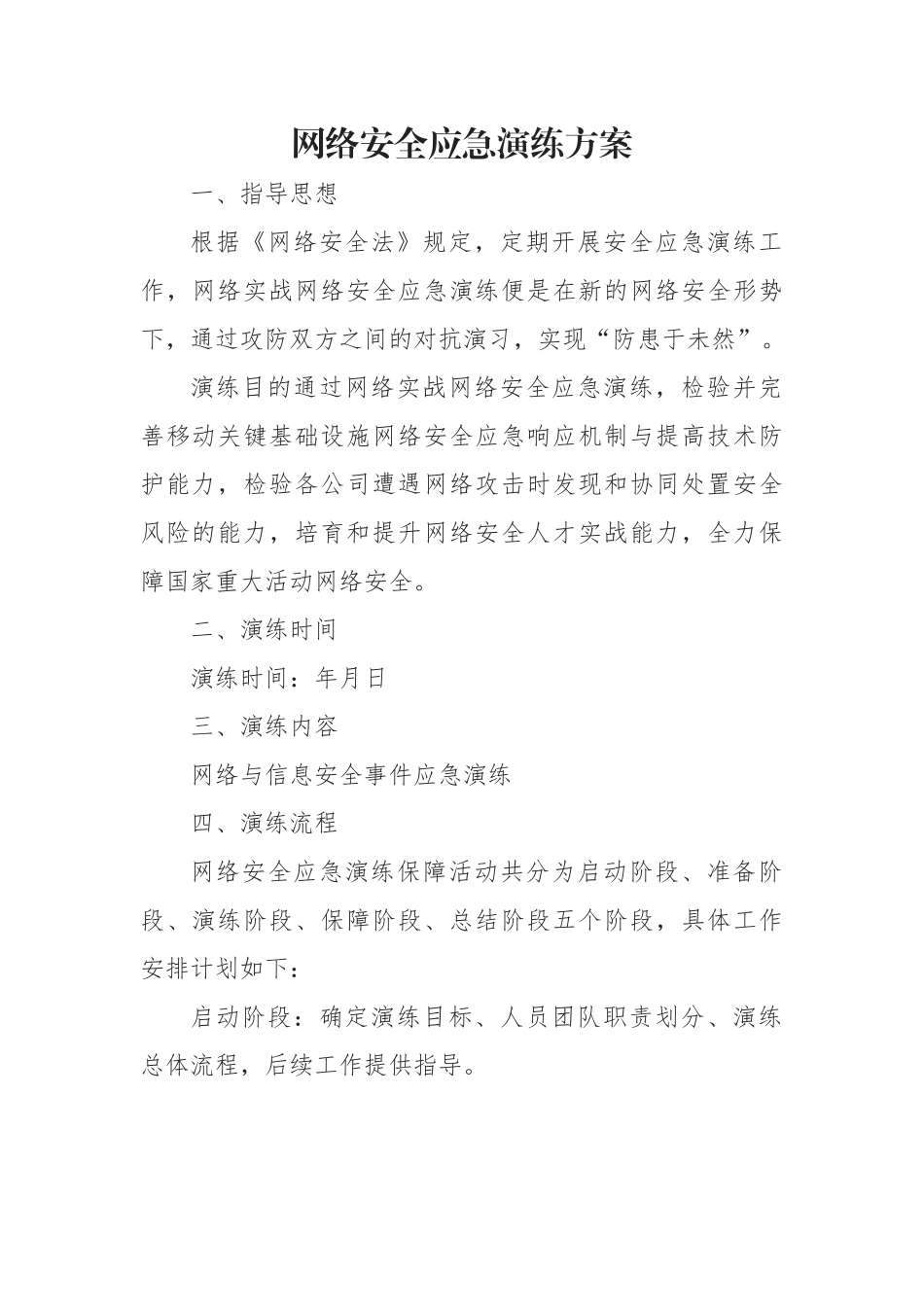 网络安全应急演练方案_第1页
