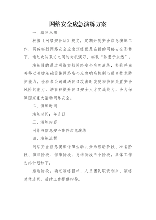 网络安全应急演练方案
