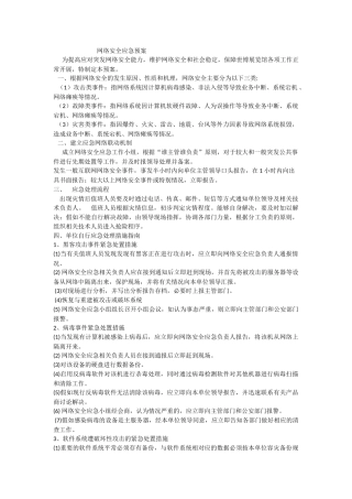 网络安全应急预案
