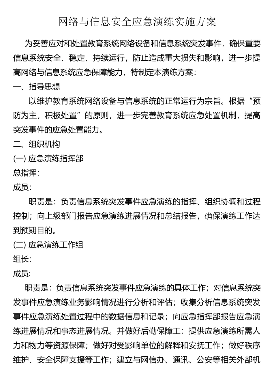 网络安全应急演练实施方案(样例3)_第1页
