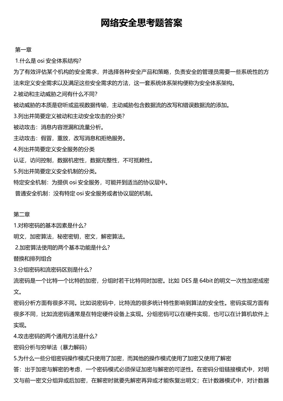 网络安全思考题参考答案_第1页