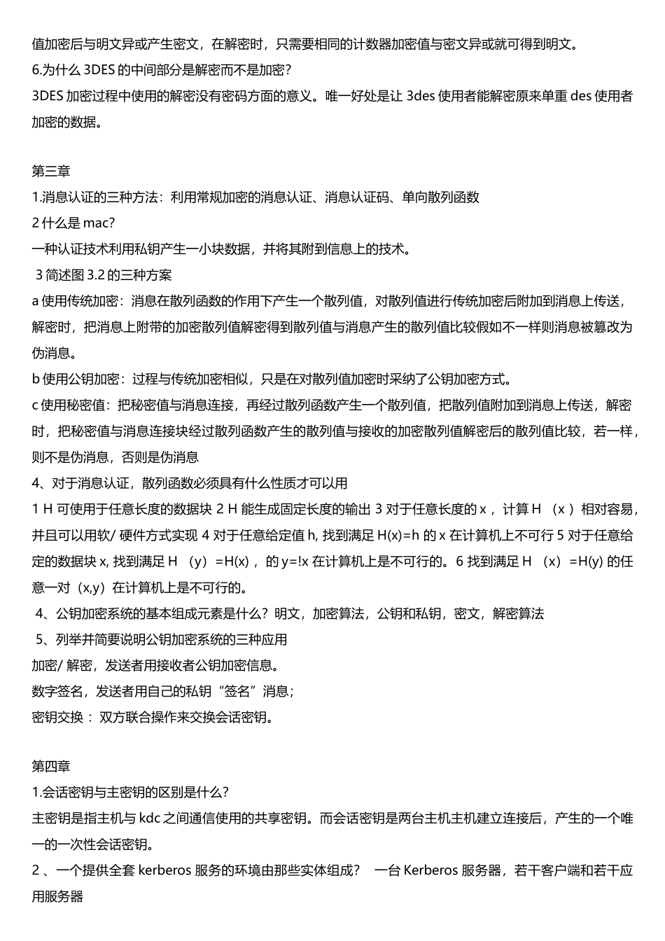 网络安全思考题参考答案_第2页