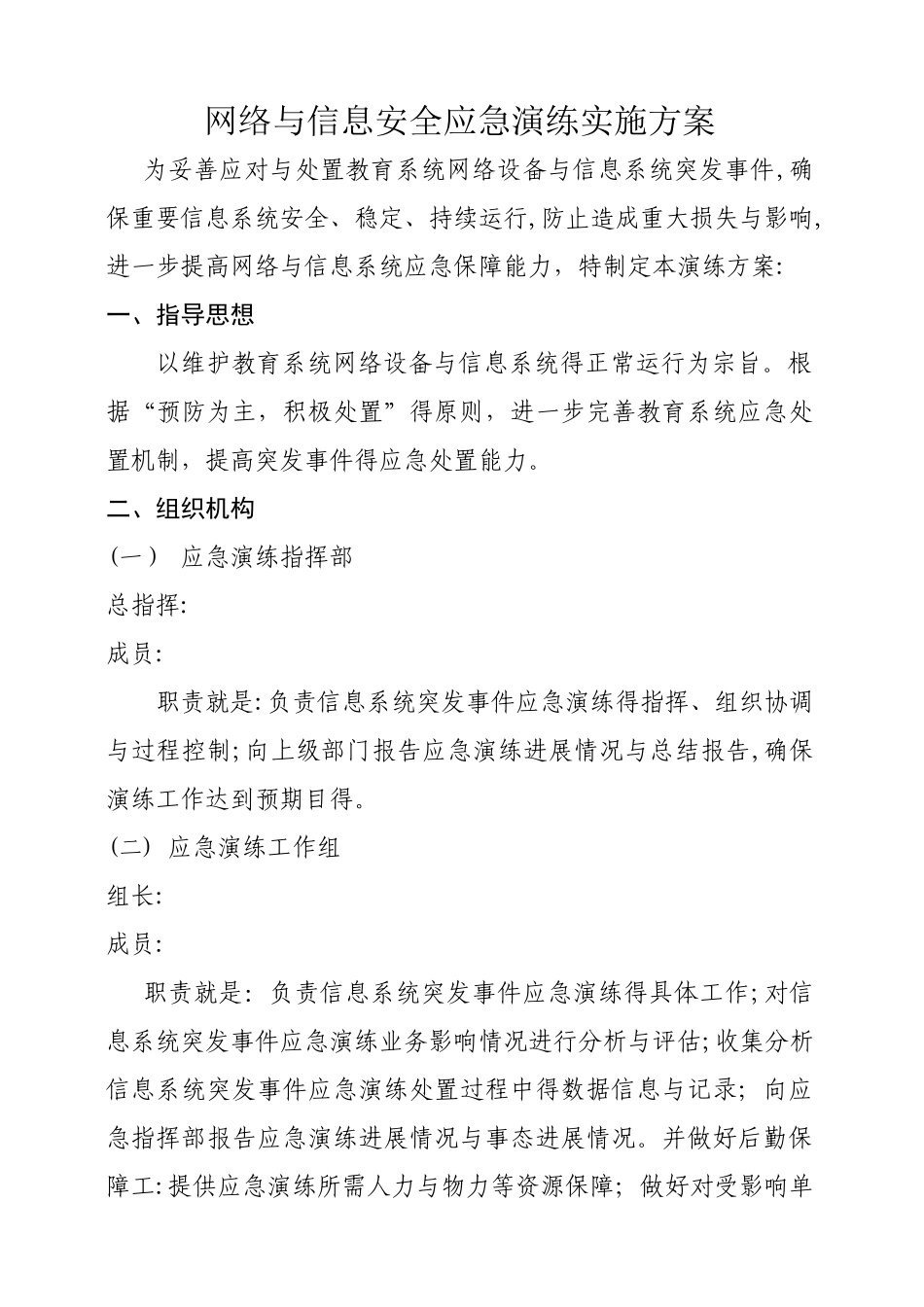 网络安全应急演练实施方案_第1页