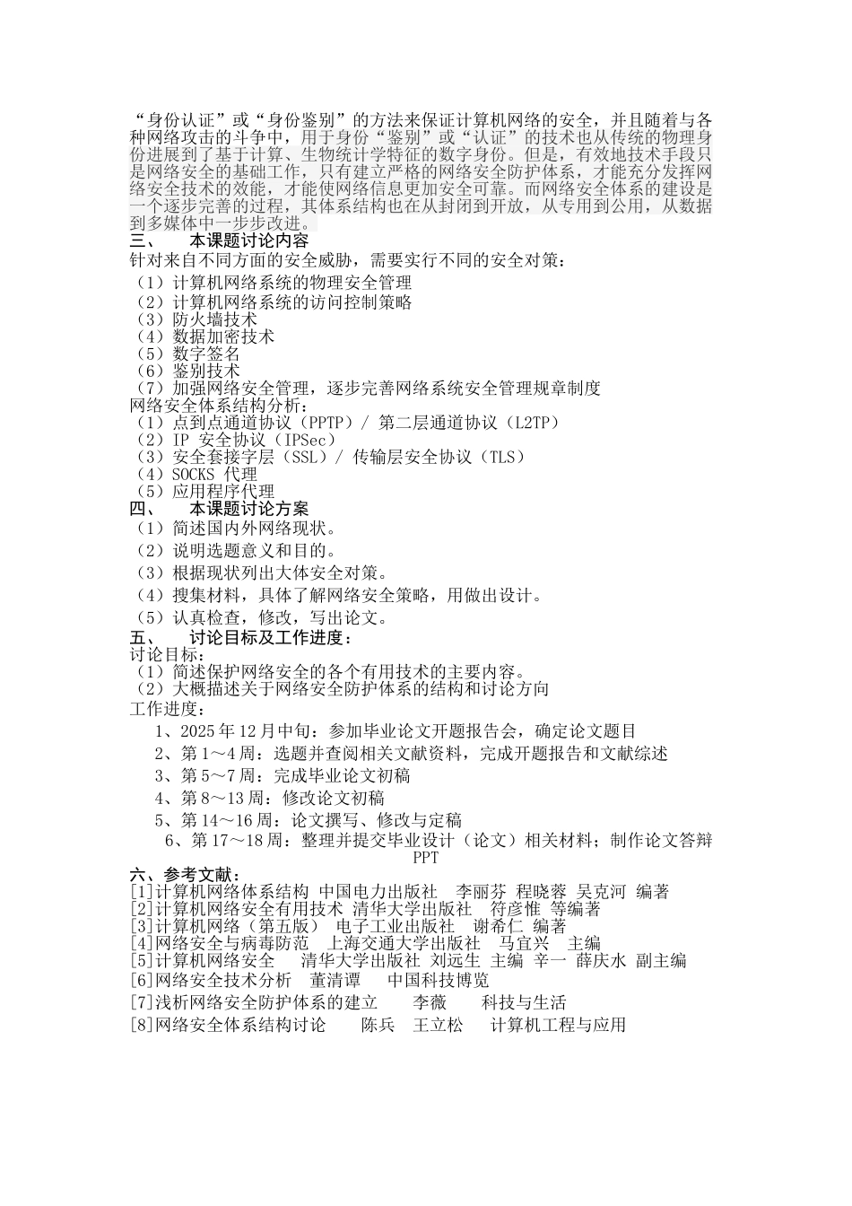 网络安全技术开题报告_第2页