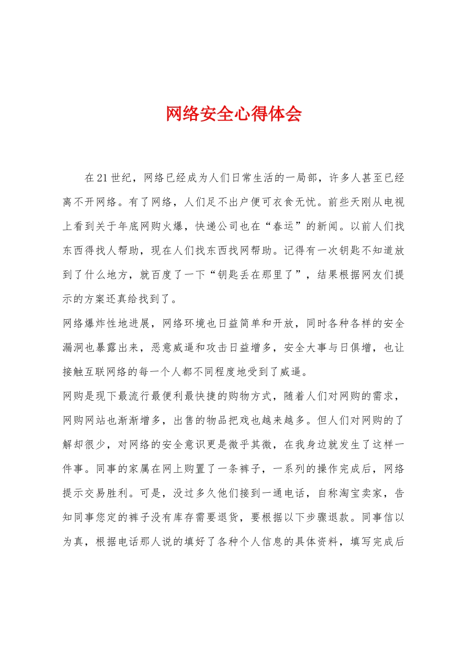 网络安全心得体会_第1页